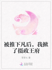 After Being Pushed Down to Earth, I Destroyed the Prince Regent's Palace