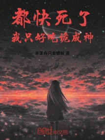 I'm Almost Dead, I Have No Choice but to Eat and Become a God