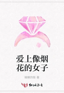 Falling in Love with a Woman Who Looks Like Fireworks