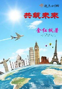 Build the Future Together