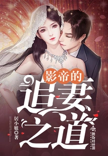 The Movie King's Way of Chasing His Wife