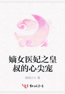 The Legitimate Daughter of a Medical Concubine and the Emperor's Beloved Uncle