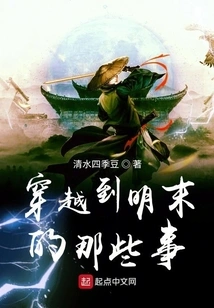 Those Things That Traveled to the Late Ming Dynasty