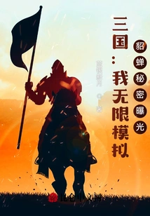 Three Kingdoms: My Infinite Simulation, Diao Chan's Secret Exposed