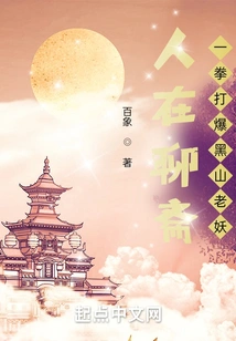 I Was in Liaozhai and Beat up the Old Monster from Montenegro with One Punch