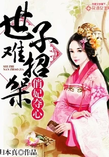 The Pretty Concubine Seizes the Heart: the Prince is Hard to Resist