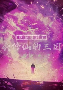 I Traveled to the Three Kingdoms Where I Can Cultivate Immortality