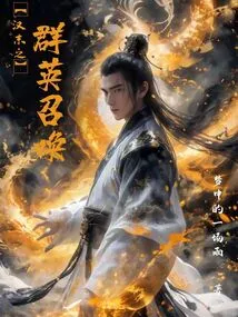 The Call of the Heroes at the End of Han Dynasty