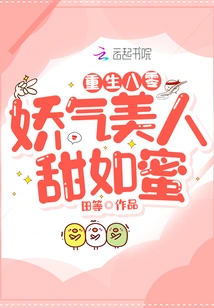 Rebirth in the 1980s: the Squeamish Beauty is as Sweet as Honey