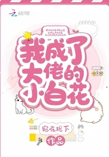 I Became the Boss's Little Girl