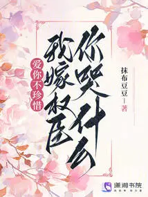 Love You but Don't Cherish Me, Why Are You Crying When I Marry a Powerful Minister?