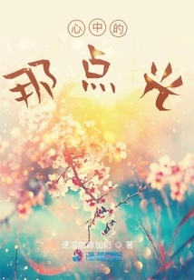 That Light in My Heart