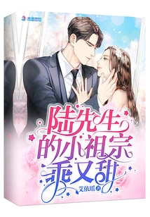 Mr. Lu's Little Ancestor is Sweet and Sweet