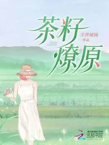 Tea Seeds Start a Prairie Fire