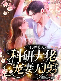 A Charming Lady of the Era, a Scientific Research Boss Dotes on His Wife to Excess