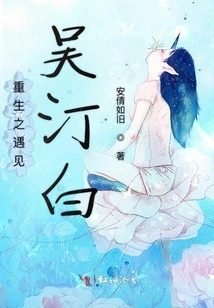 Rebirth: Meeting Wu Ting Bai