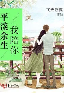 I Will Accompany You for the Rest of My Life