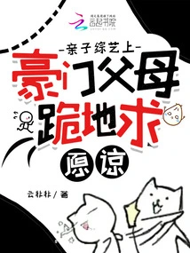 On a Parent-child Variety Show, Wealthy Parents Kneel Down and Beg for Forgiveness