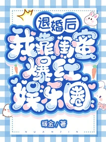 After Breaking Off the Engagement, I Relied on My Best Friend to Become Famous in the Entertainment Industry