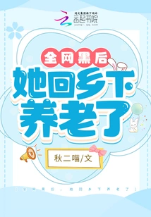 After the Whole Network Was Hacked, She Returned to the Countryside to Retire