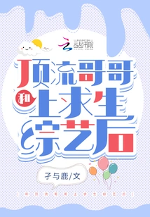 After Appearing on a Survival Variety Show with My Top Brother