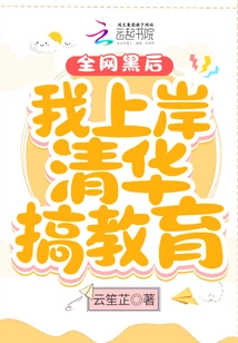 After the Entire Internet Was Hacked, I Went to Tsinghua University to Engage in Education