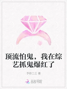 Top-notch People Are Afraid of Ghosts. I Became Famous after Catching Ghosts in a Variety Show