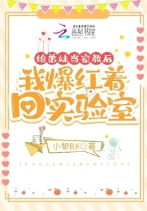 After Becoming a Tutor for My Younger Siblings, I Became Famous and Returned to the Laboratory