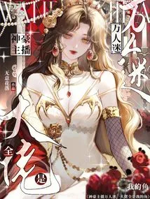 Shenhao Anchor is a Heartthrob, All the Bosses Are My Fish