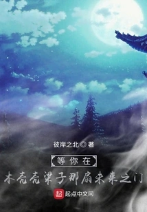 Waiting for You at the Door of the Future in Mu Ke Ke Liangzi