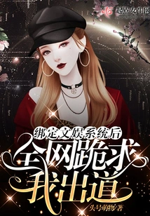 After Binding to the Entertainment System, the Whole Internet Begged Me to Debut