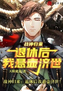 Return of the God of War: after Retirement, I Will Help the World!