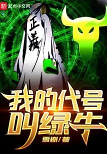 My Code Name is Green Bull