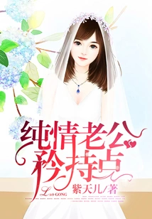 Innocent Husband, Be More Reserved