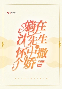 Lying in Mr. Shen's Arms and Acting Like a Baby