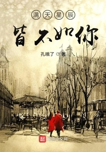 The Stars in the Sky Are Not as Good as You