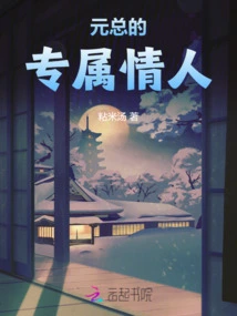 Mr. Yuan's Exclusive Lover