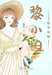 Miss Li's Strategy for Leaving the Single World