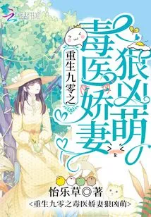 Reborn in 90: the Poison Doctor's Lovely Wife is Fierce and Cute