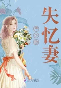 Mr. Yan's Amnesia Wife