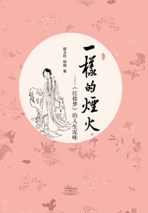 The Same Fireworks: the Taste of Life in "dream of Red Mansions