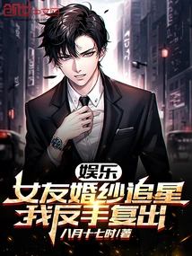 Entertainment: My Girlfriend Chased Stars in Her Wedding Dress, and I Made a Comeback