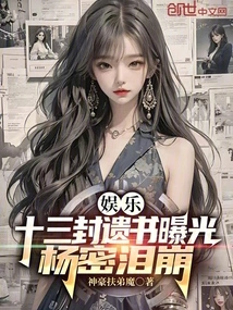 Entertainment: Thirteen Suicide Notes Were Exposed and Yang Mi Burst into Tears