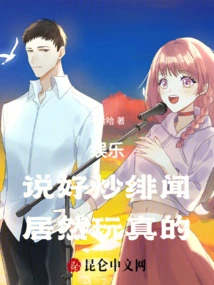 Entertainment: I Promised to Stir up Scandals, but Actually Made Them True