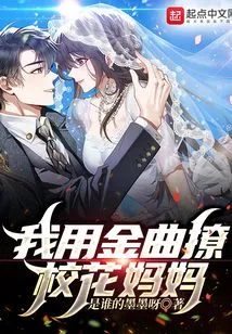 I Used My Golden Songs to Seduce the School Beauty Mother!