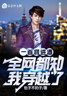 The Song "i Will Drink Wine" Will Make the Whole Internet Know That I Have Traveled Through Time