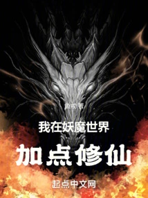 I Will Add Some Cultivation to the World of Monsters and Demons