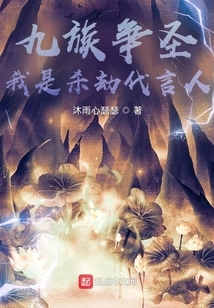 Nine Tribes Fight for Sainthood: I Am the Spokesperson of Shajie