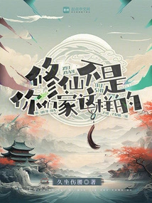 Cultivation of Immortality is Not Like Your Family