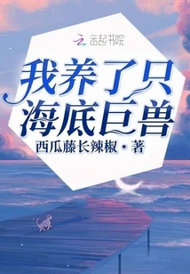 I Raised a Giant Underwater Beast